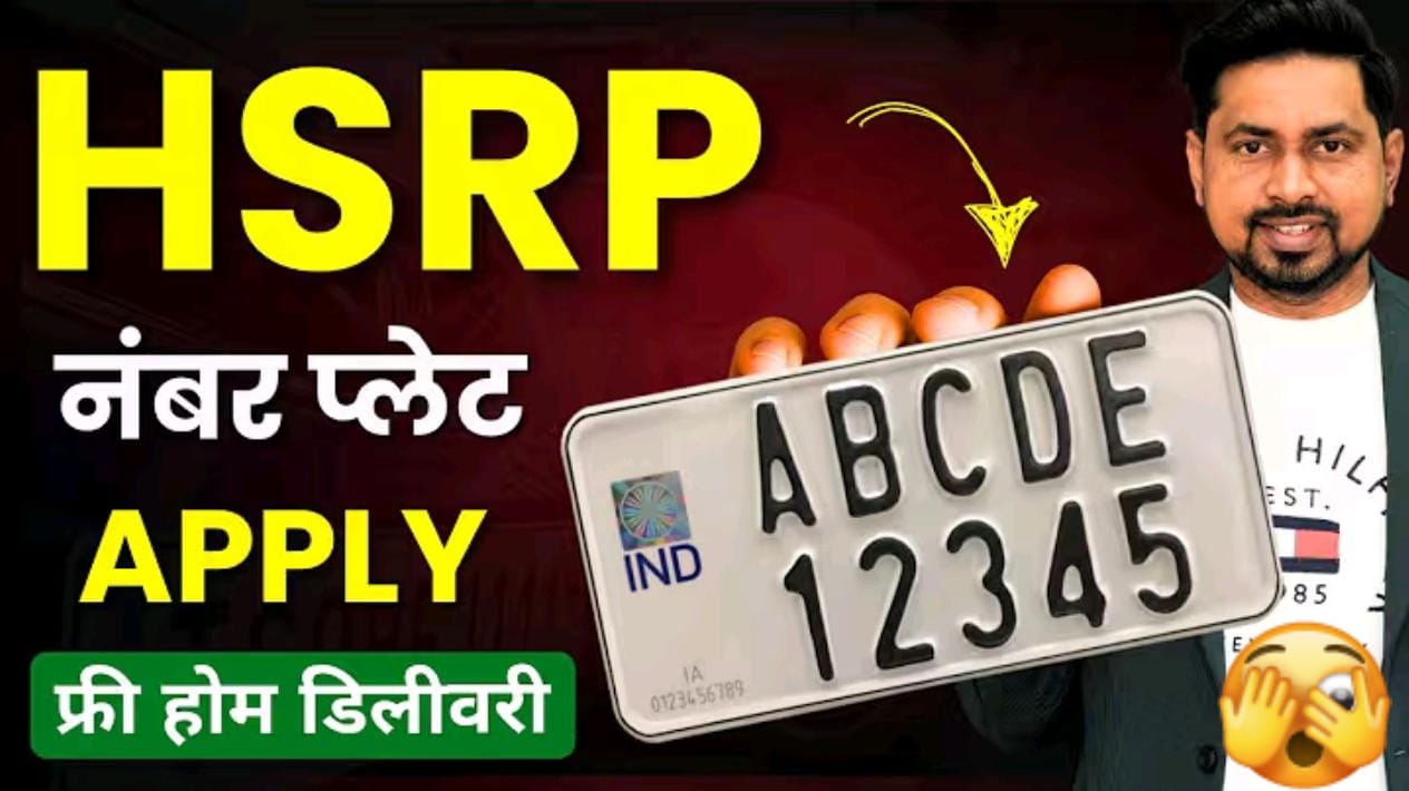 HSRP नंबर प्लेट